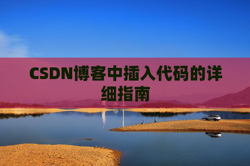CSDN博客中插入代码的详细指南